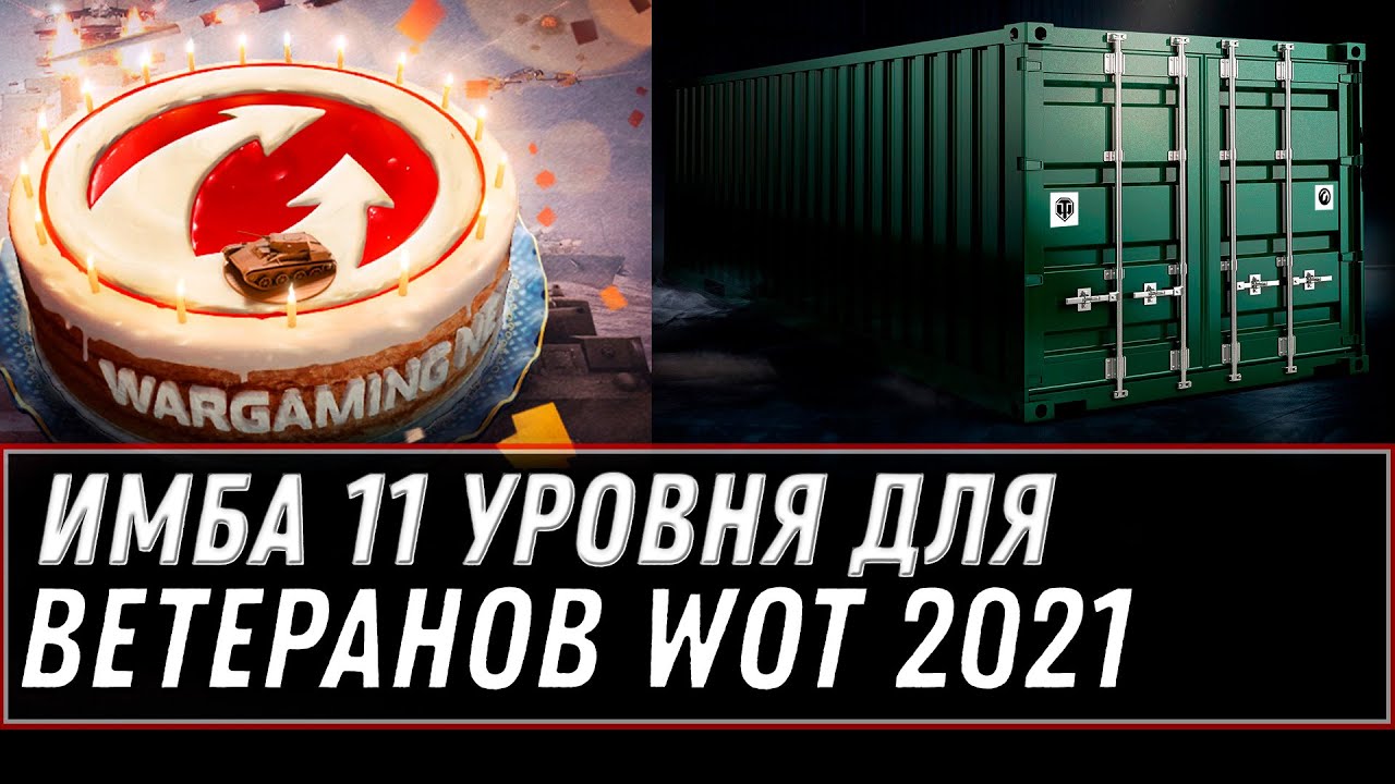 РЕДКАЯ ИМБА 11 УРОВНЯ В ПОДАРОК ДЛЯ ВЕТЕРАНОВ! НА ДЕНЬ РОЖДЕНИЯ WOT 2021 - world of tanks