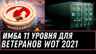 Превью: РЕДКАЯ ИМБА 11 УРОВНЯ В ПОДАРОК ДЛЯ ВЕТЕРАНОВ! НА ДЕНЬ РОЖДЕНИЯ WOT 2021 - world of tanks