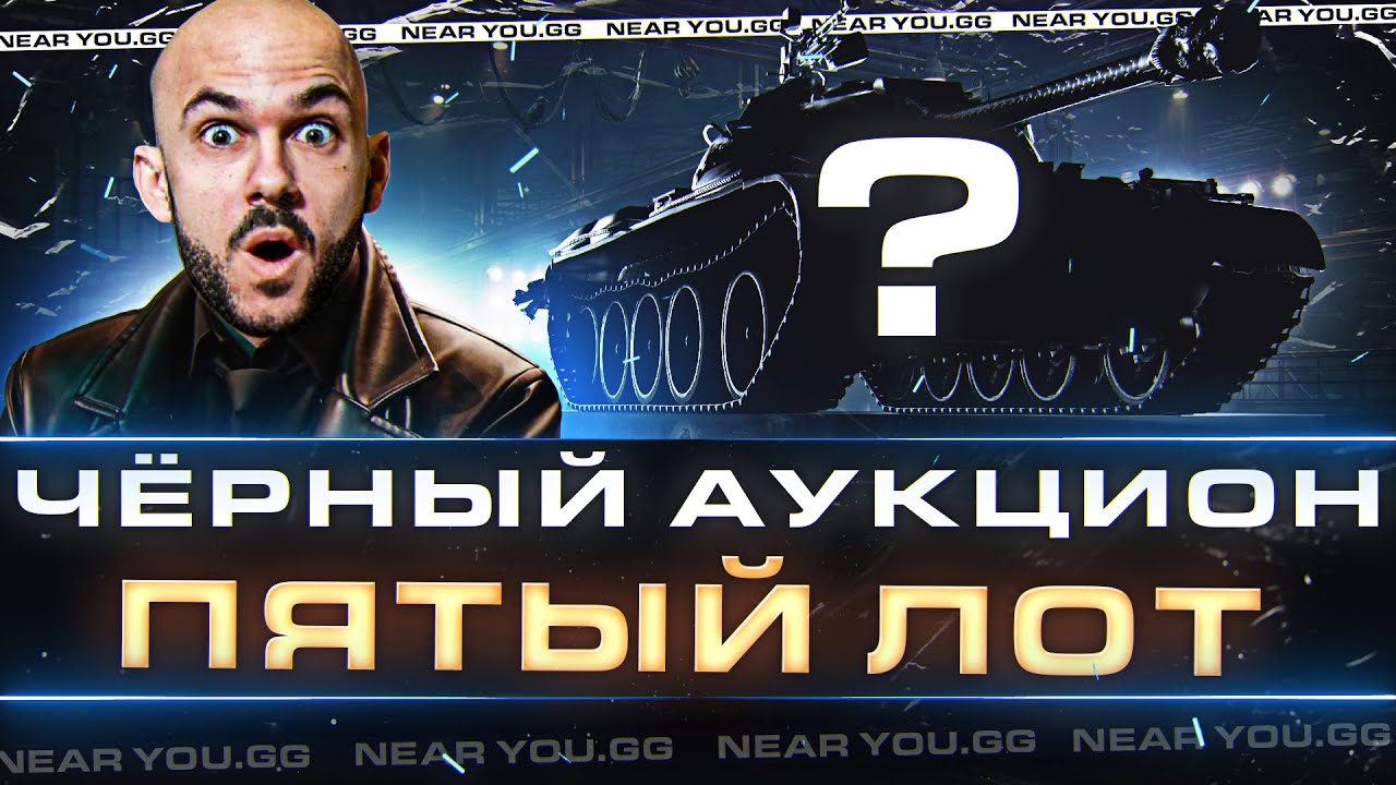 ЧЁРНЫЙ АУКЦИОН WoT 2023 - ДЕНЬ 5! ПЯТЫЙ ЛОТ - ЧТО ЗА ТАНК?!