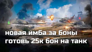 Превью: НОВАЯ ИМБА ЗА 25К БОН! ГОТОВЬ БОНЫ ДЛЯ ПОЛУЧЕНИЯ НОВЫХ ТАНКОВ ЗА БОНЫ В МИР ТАНКОВ 2025