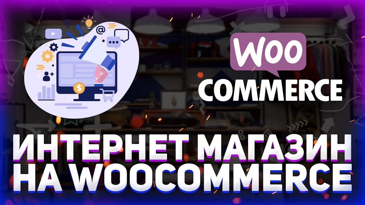 Дорабатываю интернет магазин на Woocommerce