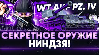 Превью: Waffenträger auf Pz. IV - СЕКРЕТНОЕ ОРУЖИЕ НИНДЗЯ!