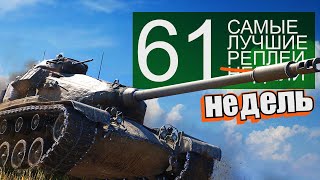 Превью: Самые Лучшие Реплеи Недели. Выпуск #61