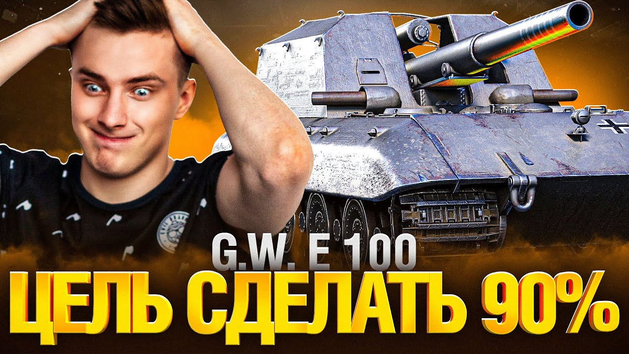 Проклятая Арта - 3 отметки GWE 100, Я Смогу!