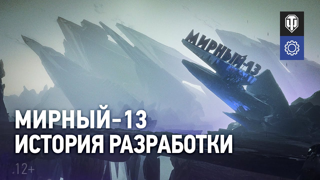 Мирный-13: Долгая дорога к релизу [World of Tanks]