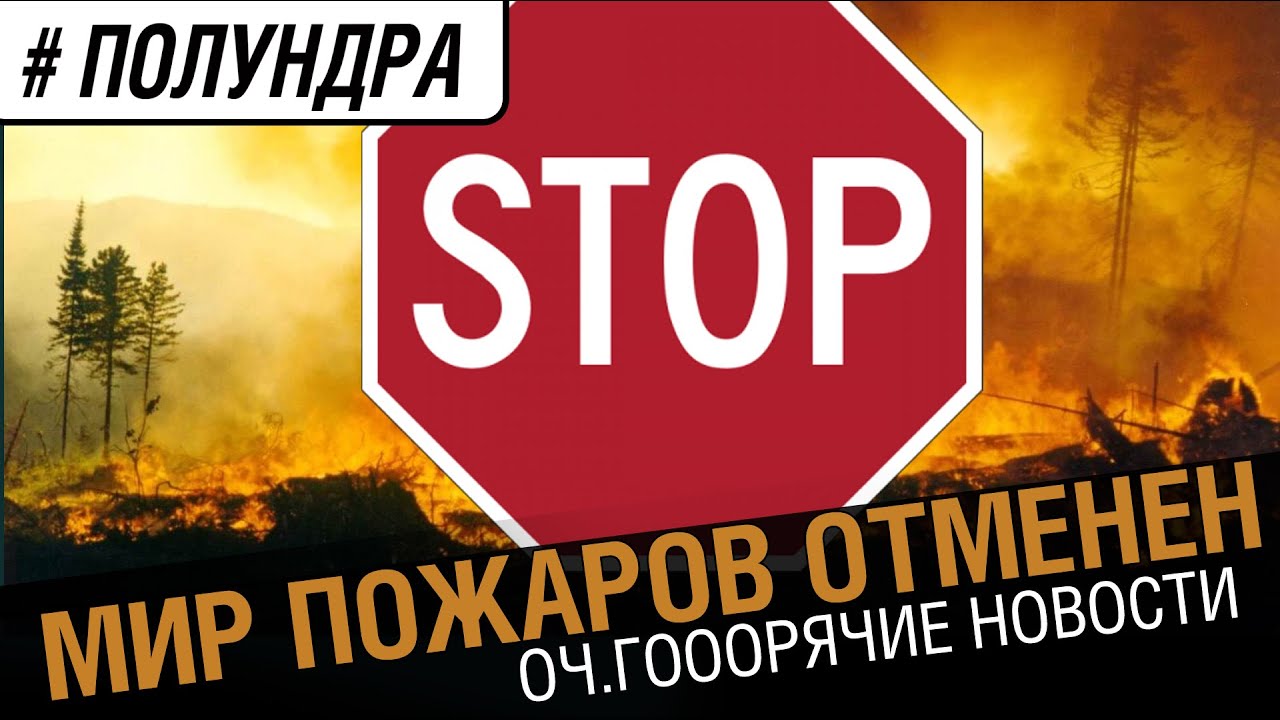 Мир пожаров - отменяется!? [#полундра