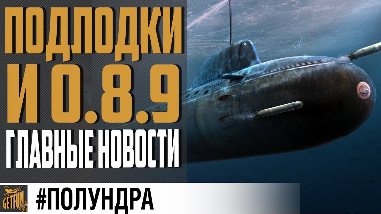 ПОДЛОДКИ, 0.8.9, РОЗЫГРЫШ #полундра ⚓ World of Warships