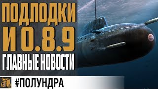 Превью: ПОДЛОДКИ, 0.8.9, РОЗЫГРЫШ #полундра ⚓ World of Warships