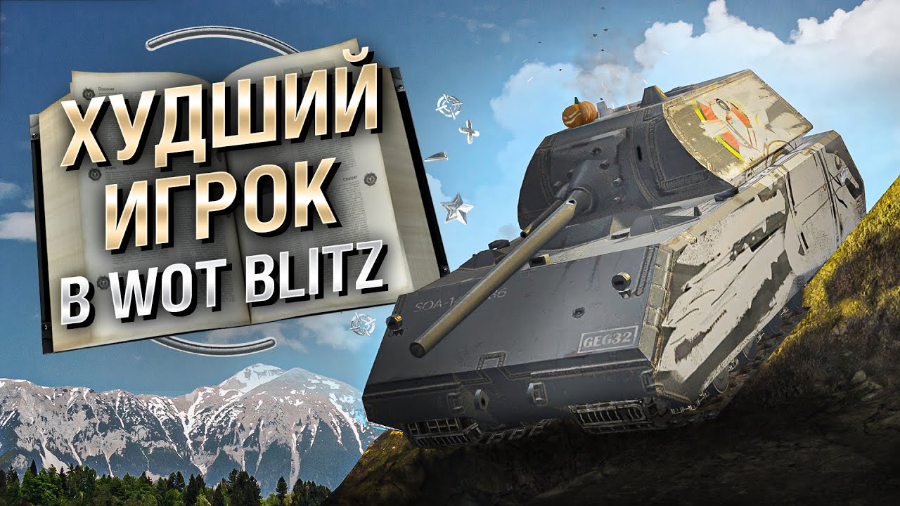 Худший игрок в WoT Blitz - Книга антирекордов №16 [World of Tanks]