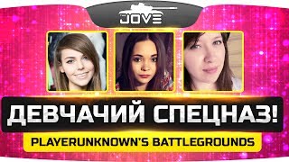 Превью: Девчачий Спецназ и Джов! ● PLAYERUNKNOWN&#39;S BATTLEGROUNDS