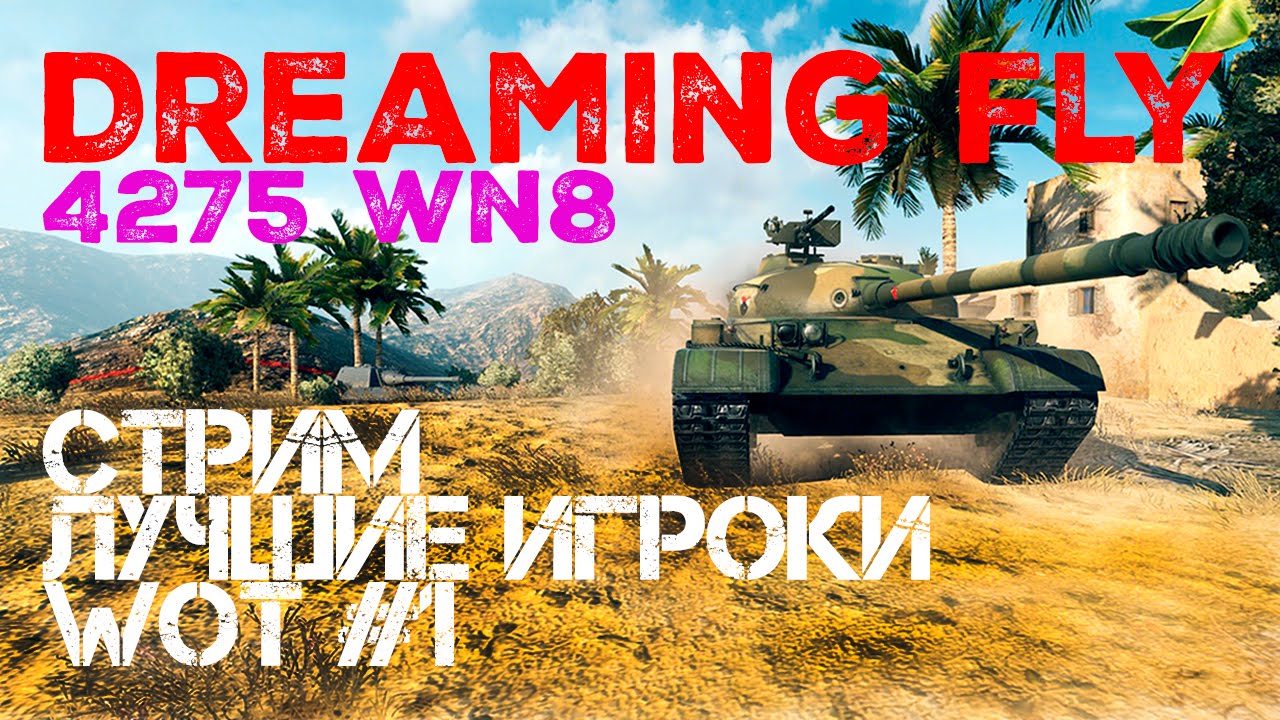 Стрим - Лучшие игроки World of Tanks #1 Dreaming Fly (4275 WN8)