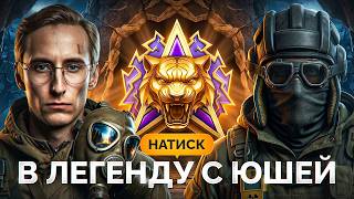 Превью: «Натиск» с Юшей — Путь к Легендам!