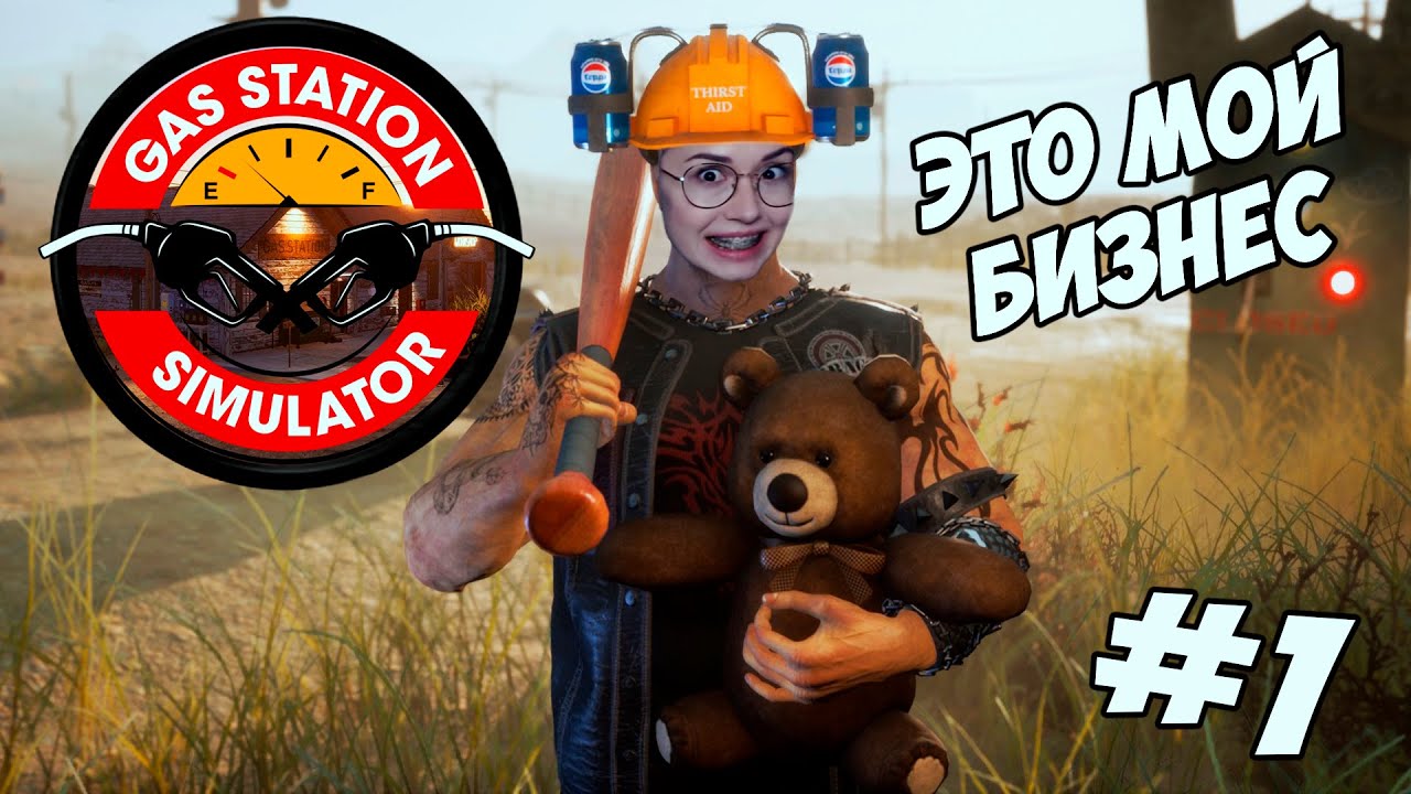 Gas Station Simulator - ЭТО МОЙ БИЗНЕС #1