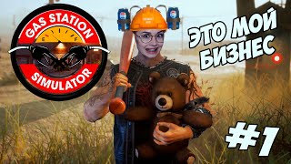 Превью: Gas Station Simulator - ЭТО МОЙ БИЗНЕС #1