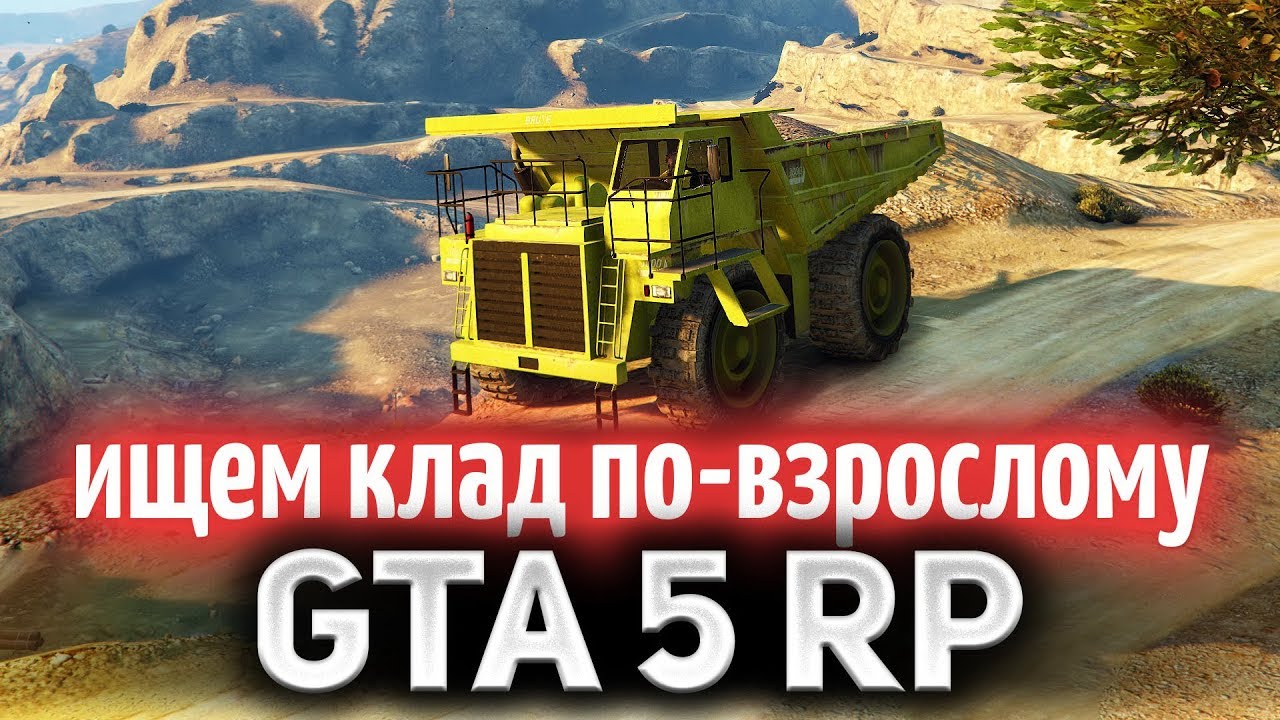 GTA 5 ROLE PLAY ☀ Ищем клад по-взрослому