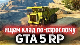 Превью: GTA 5 ROLE PLAY ☀ Ищем клад по-взрослому