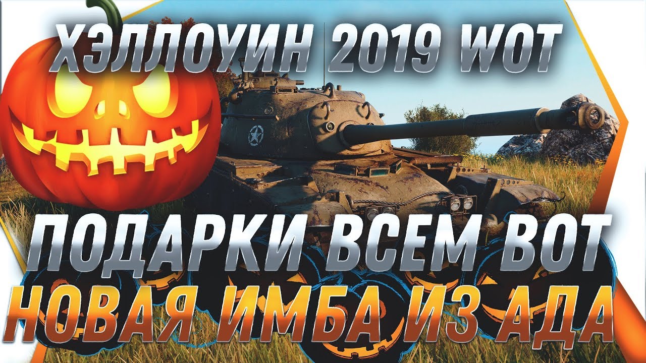 ПОДАРКИ НА ХЭЛЛОУИН WOT 2019 НОВАЯ ИМБА И БОНУС КОДЫ - НОВЫЙ РЕЖИМ HELLOWEEN ИВЕНТ world of tanks