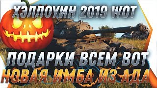 Превью: ПОДАРКИ НА ХЭЛЛОУИН WOT 2019 НОВАЯ ИМБА И БОНУС КОДЫ - НОВЫЙ РЕЖИМ HELLOWEEN ИВЕНТ world of tanks