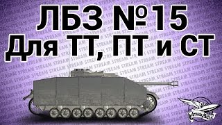 Превью: ЛБЗ №15 для ТТ, ПТ и СТ