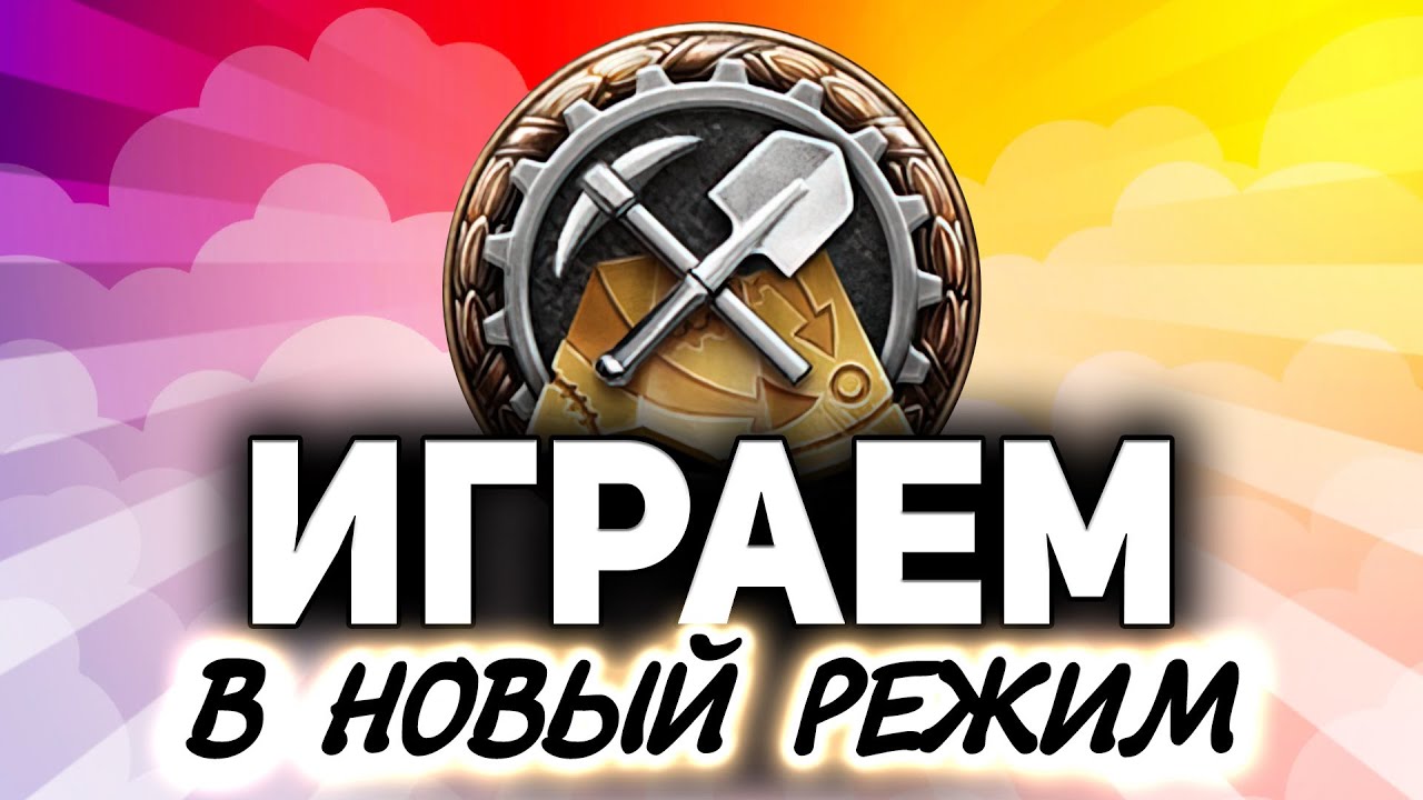 Играем в НОВЫЙ РЕЖИМ World of Tanks