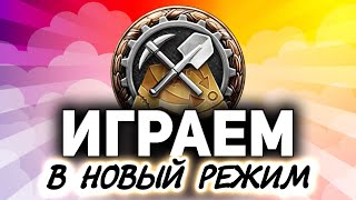 Превью: Играем в НОВЫЙ РЕЖИМ World of Tanks