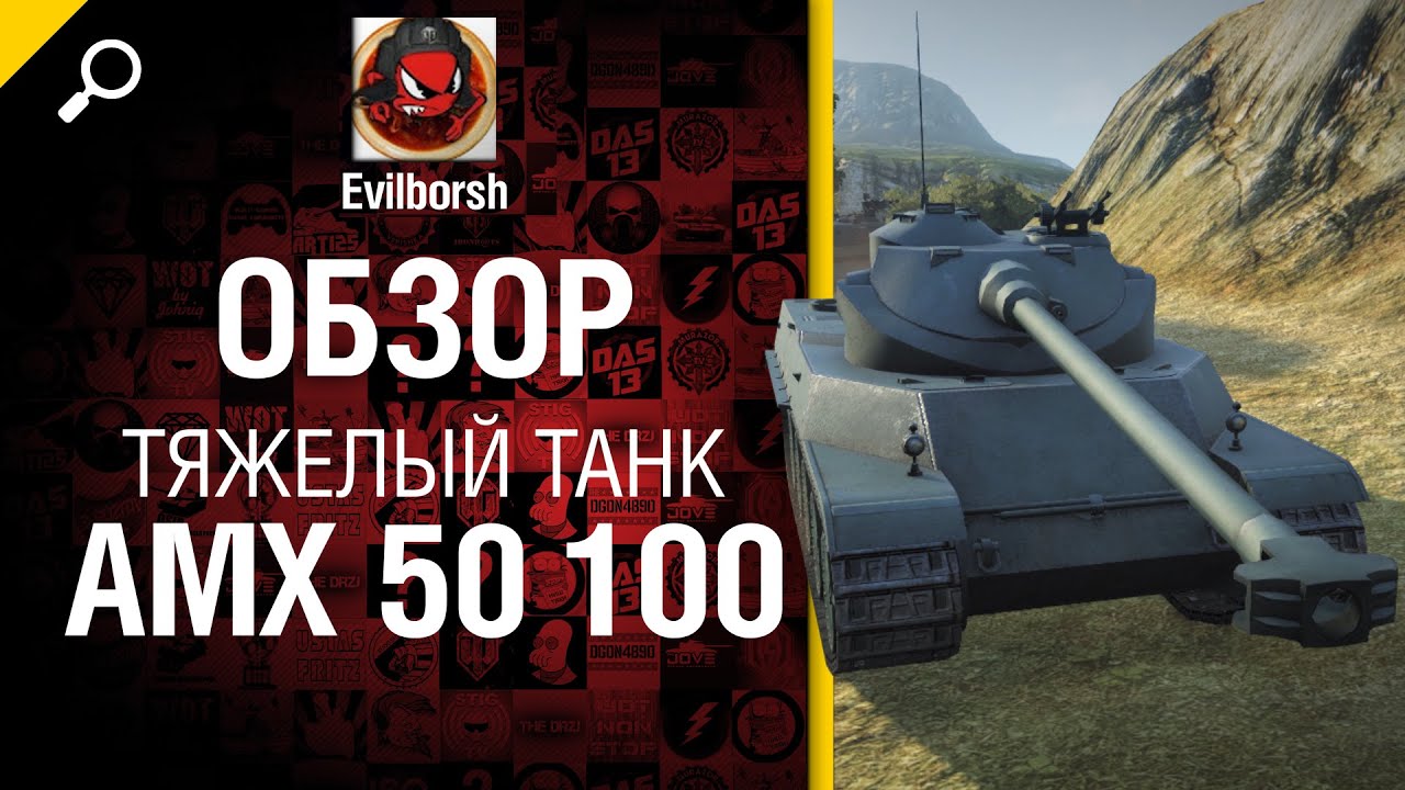 Тяжелый танк AMX 50 100 - обзор от Evilborsh [World of Tanks]