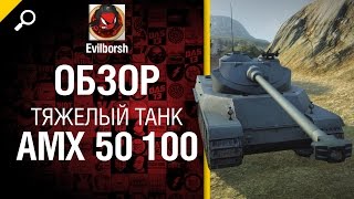 Превью: Тяжелый танк AMX 50 100 - обзор от Evilborsh [World of Tanks]