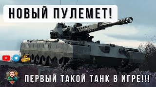 Превью: НОВЫЙ ARES 90 C - ПЕРВЫЙ ПУЛЕМЕТНЫЙ ТАНК 11 УРОВНЯ В ИГРЕ!