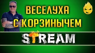 Превью: Веселуха с Корзинычем [Запись Стрима] - 25.06.19