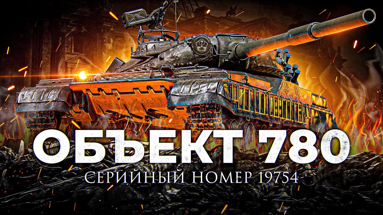 ОБЪЕКТ 780 — НОВЫЙ СОВЕТСКИЙ ТЯЖЕЛЫЙ ТАНК