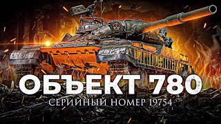 Превью: ОБЪЕКТ 780 — НОВЫЙ СОВЕТСКИЙ ТЯЖЕЛЫЙ ТАНК