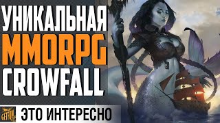 Превью: ОБЗОР ФИШЕК CROWFALL ! MMORPG 2020 ?