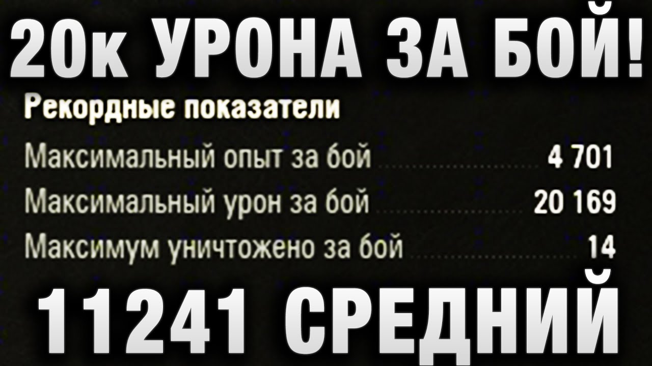 20000 УРОНА ЗА БОЙ! 11241 СРЕДНИЙ УРОН