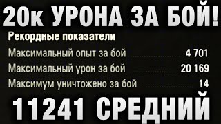 Превью: 20000 УРОНА ЗА БОЙ! 11241 СРЕДНИЙ УРОН