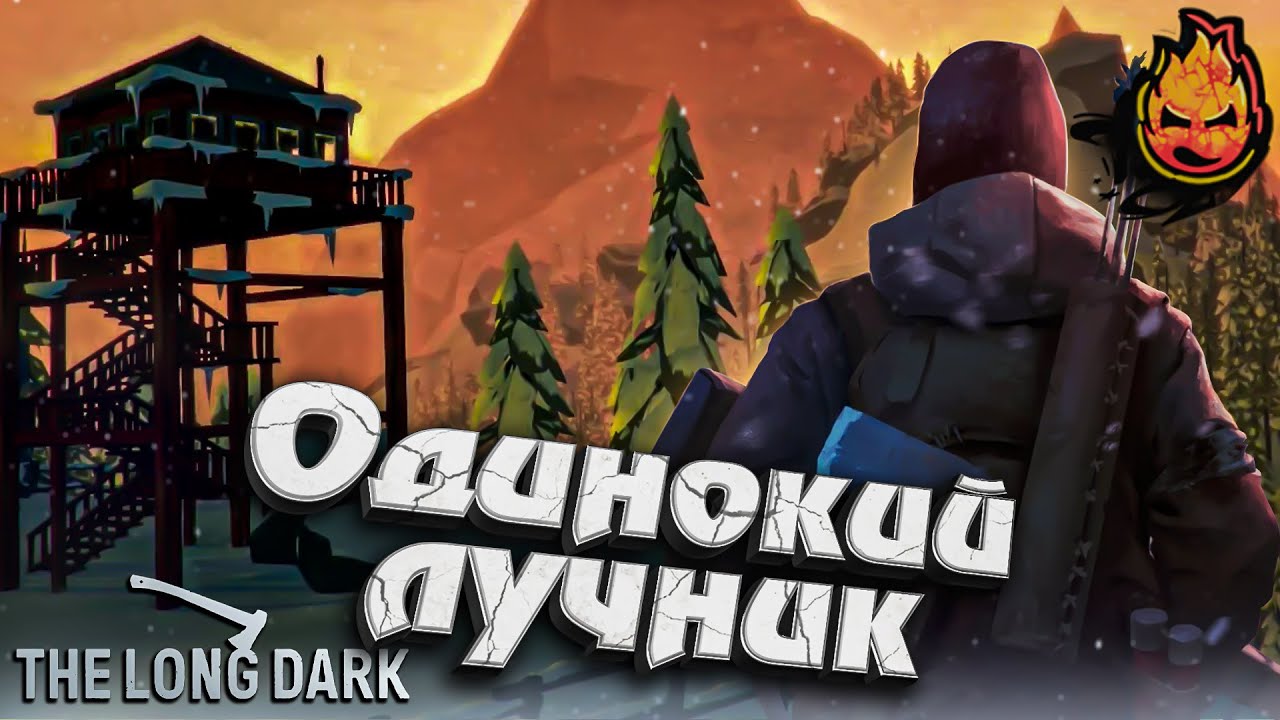 ★ The Long Dark ★ Одинокий лучник ★