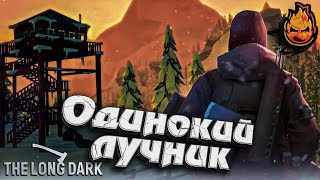 Превью: ★ The Long Dark ★ Одинокий лучник ★