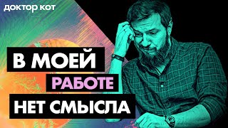 Превью: Работа в IT кажется бессмысленной и вгоняет в депрессию — Что делать? — Доктор кот #2