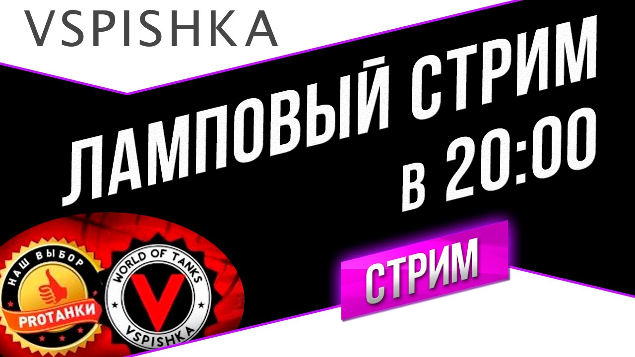 Ламповый стрим Вспышки и Юши в 20:00