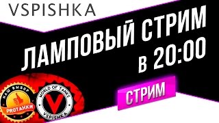 Превью: Ламповый стрим Вспышки и Юши в 20:00