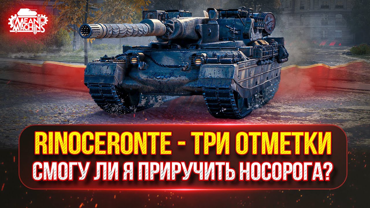 Rinoceronte — ПУТЬ К ТРЁМ ОТМЕТКАМ ● СМОГУЛИ Я В 4500+ на НОСОРОГЕ ?