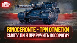 Превью: Rinoceronte — ПУТЬ К ТРЁМ ОТМЕТКАМ ● СМОГУЛИ Я В 4500+ на НОСОРОГЕ ?