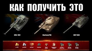 Превью: Новая фишка💡Прем 8лвл за Цепочку БЗ и Подарочный Прем - шанс! Новости и статистика Мира Танков