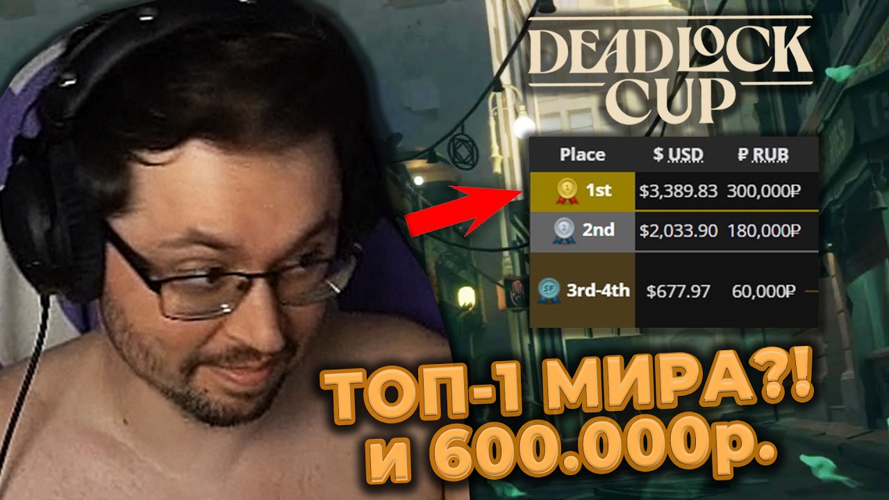 МЫ СДЕЛАЛИ ЭТО?! 😱 600.000р и ТОП-1 МИРА!? | Первый в мире турнир BB DEADLOCK CUP @CakeStream