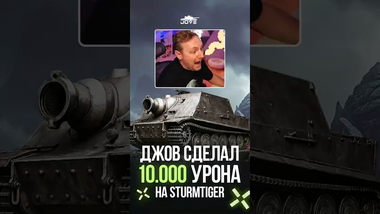 Джов дал 10 000 урона на Sturmtiger? #миртанков #wot