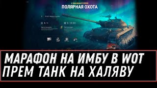 Превью: НОВАЯ ИМБА ЗА МАРАФОН WOT 2020 - САМЫЕ СЛОЖНЫЕ ЗАДАЧИ, ВЫПОЛНИТЬ СМОГУТ НЕ ВСЕ! world of tanks