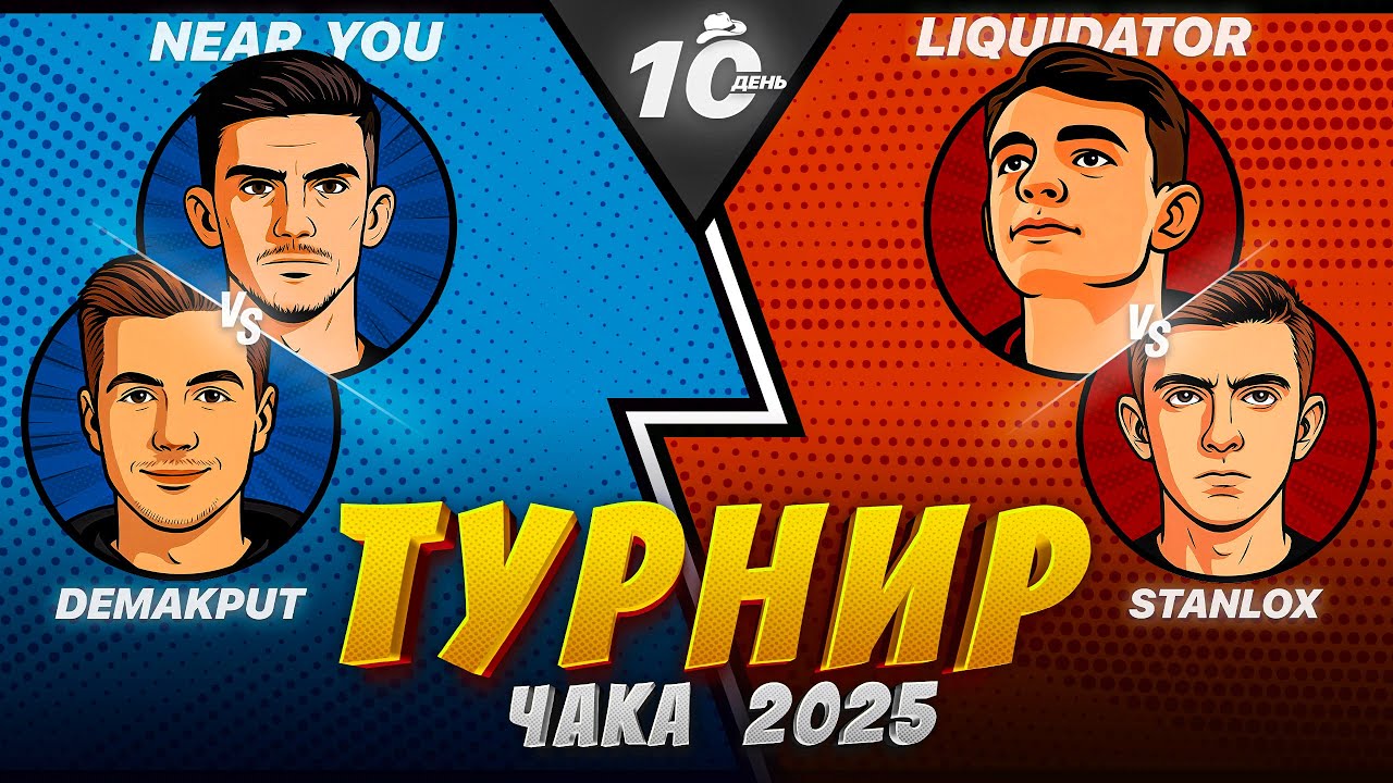 ТУРНИР ЧАКА - СМОТРИМ ВСЕ МАТЧИ! ДЕНЬ 10