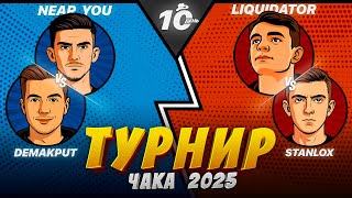 Превью: ТУРНИР ЧАКА - СМОТРИМ ВСЕ МАТЧИ! ДЕНЬ 10