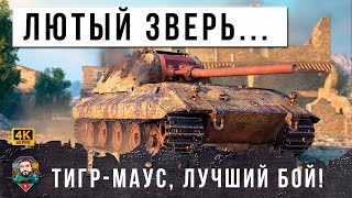 Превью: ЖЕСТЬ, 0% НА ПОБЕДУ! ТИГРА СКРЕСТИЛИ С МАУСОМ И ПОЯВИЛСЯ САМЫЙ ЛЮТЫЙ ЗВЕРЬ РАНДОМА МИРА ТАНКОВ!