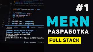Превью: MERN Stack Разработка / #1 - Создание Full Stack приложения (React + Node)