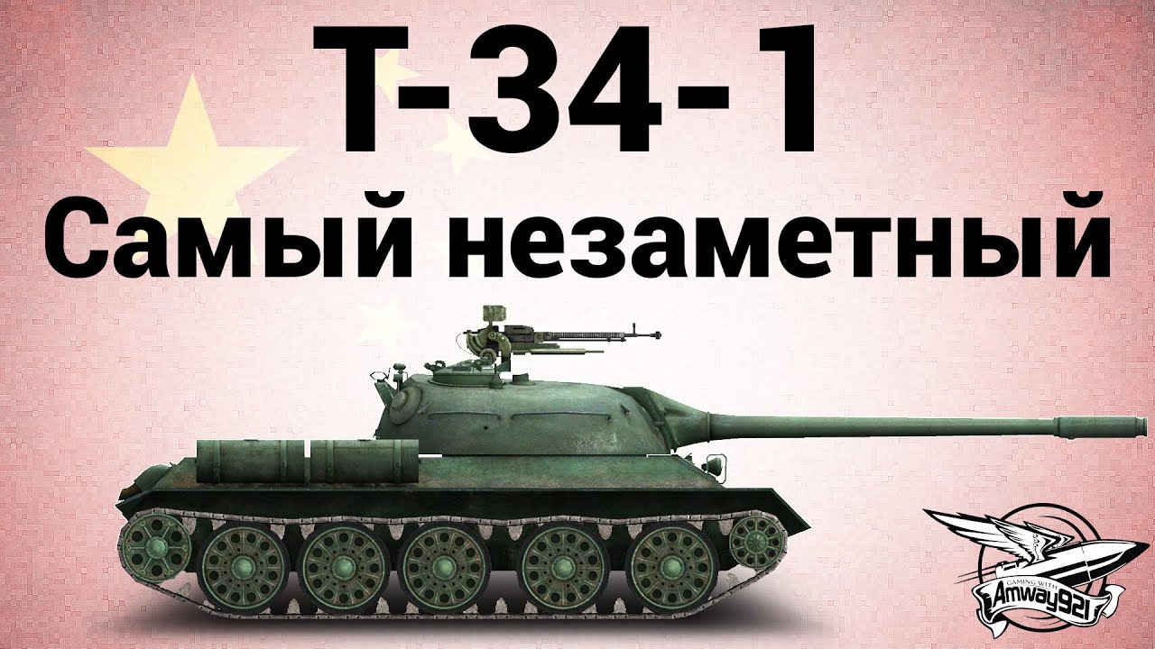 T-34-1 - Самый незаметный